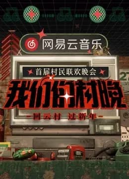 网易云音乐《我们的村晚》