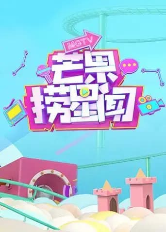 芒果捞星闻 2019