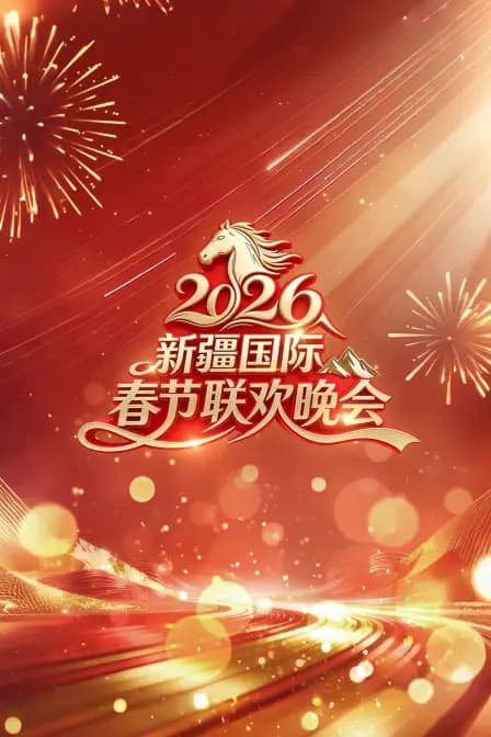 新疆国际春节联欢晚会2026