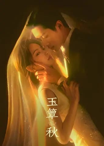 玉簟秋海报
