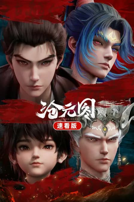 沧元图速看版
