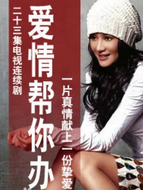 爱情帮你办