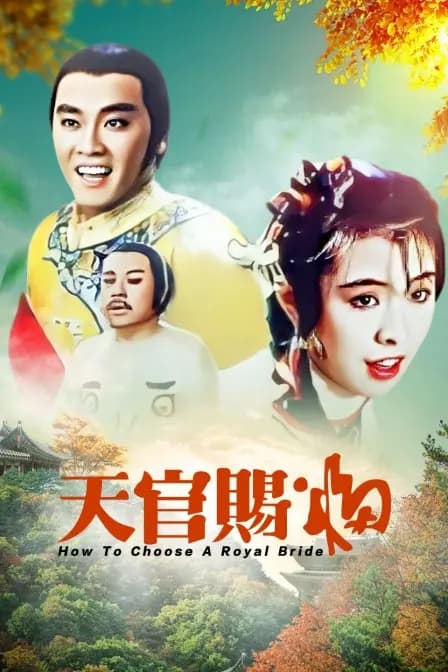 天官赐福