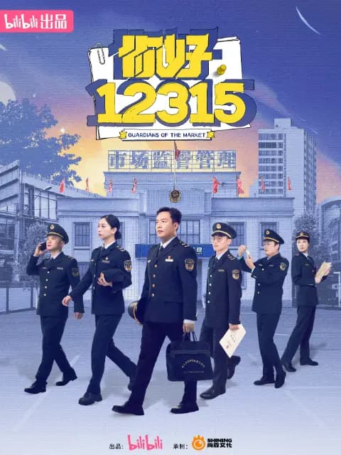 你好，12315