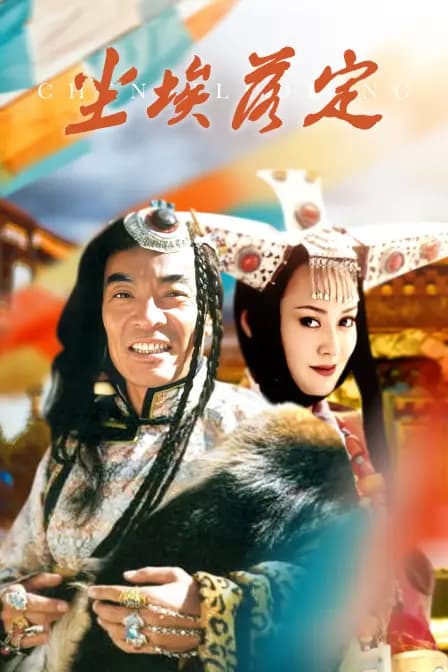 尘埃落定