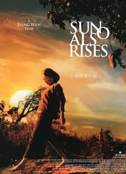 太阳照常升起