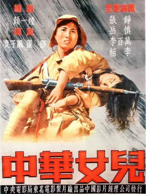 中华女儿