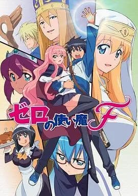 零之使魔FINAL海报