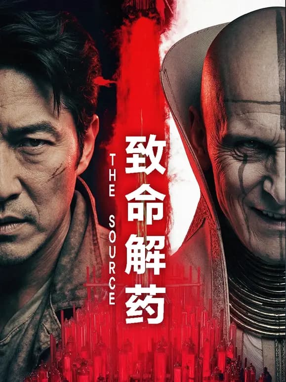 致命解药