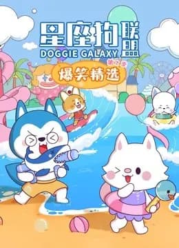星座狗联盟爆笑精选第二季