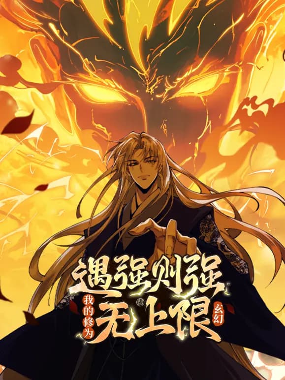 遇强则强，我的修为无上限动态漫画
