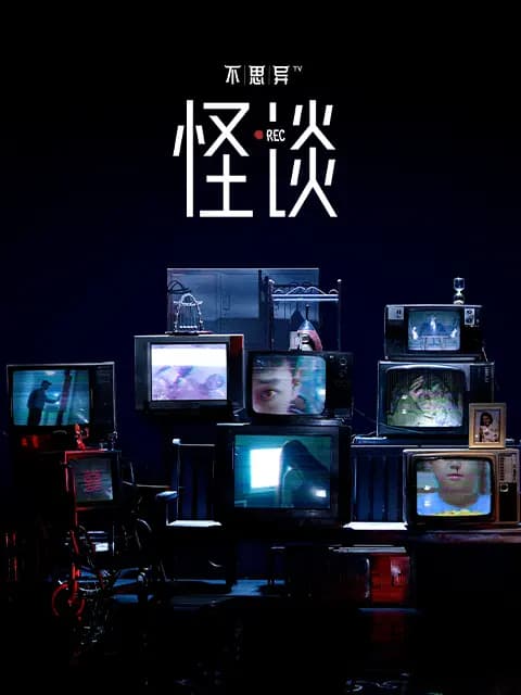 不思异：怪谈