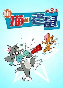 猫和老鼠2014第三季