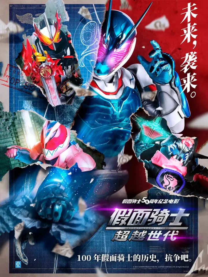 假面骑士超越世代