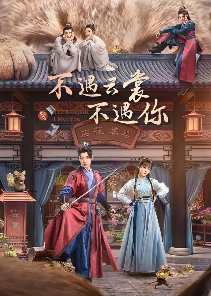 不遇云裳不遇你