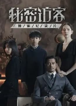 秘密访客 · 独家纪录片