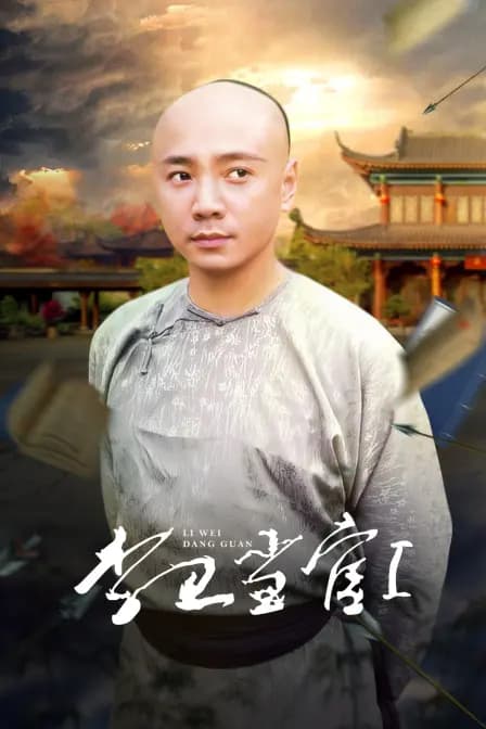 李卫当官第一部