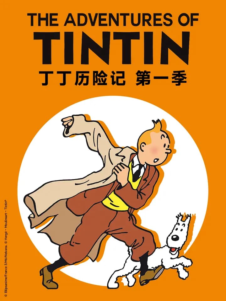 丁丁历险记第一季