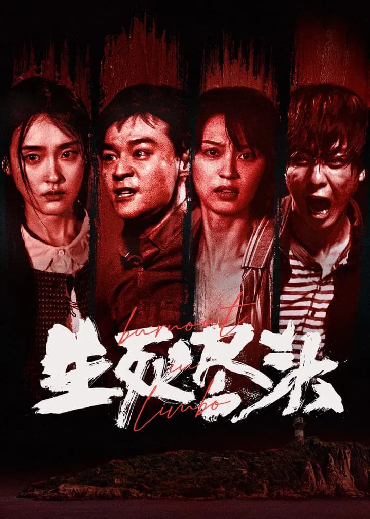 生死尽头