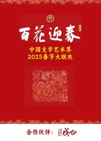 百花迎春·文艺家