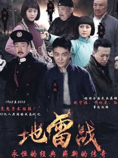 地雷战