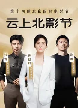 第十四届北京国际电影节u0026爱奇艺云上北影节