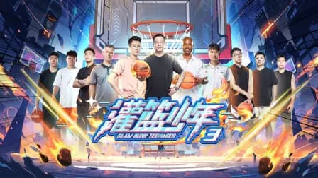 灌篮少年第三季