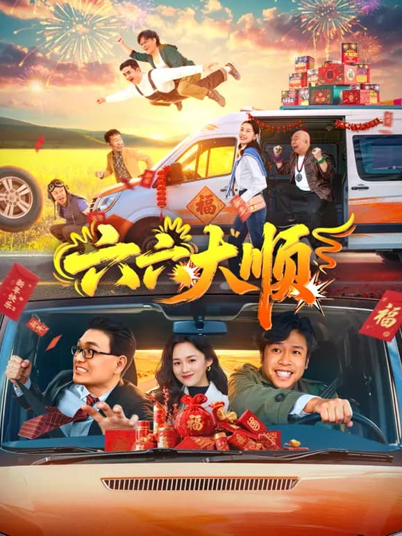 六六大顺