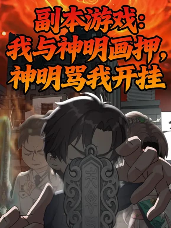 副本游戏：我与神明画押，神明骂我开挂