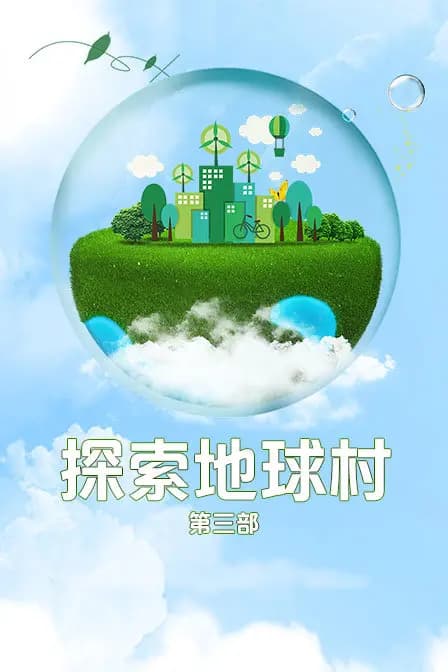 探索地球村 第三部