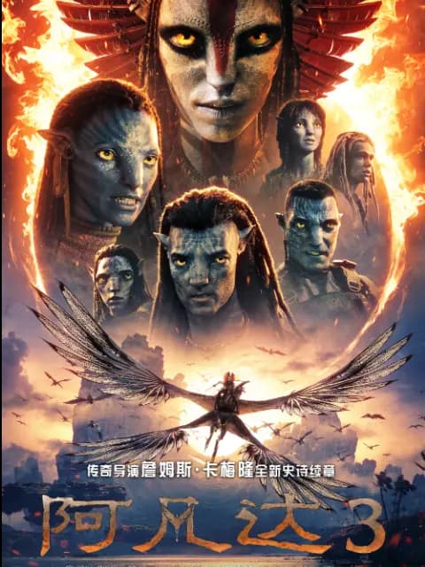 阿凡达：火与烬