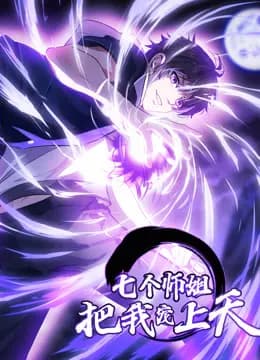 七个师姐把我宠上天动态漫画第一季