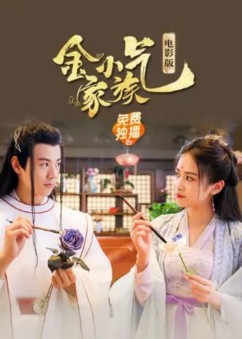 金小气家族：花城热恋电影版