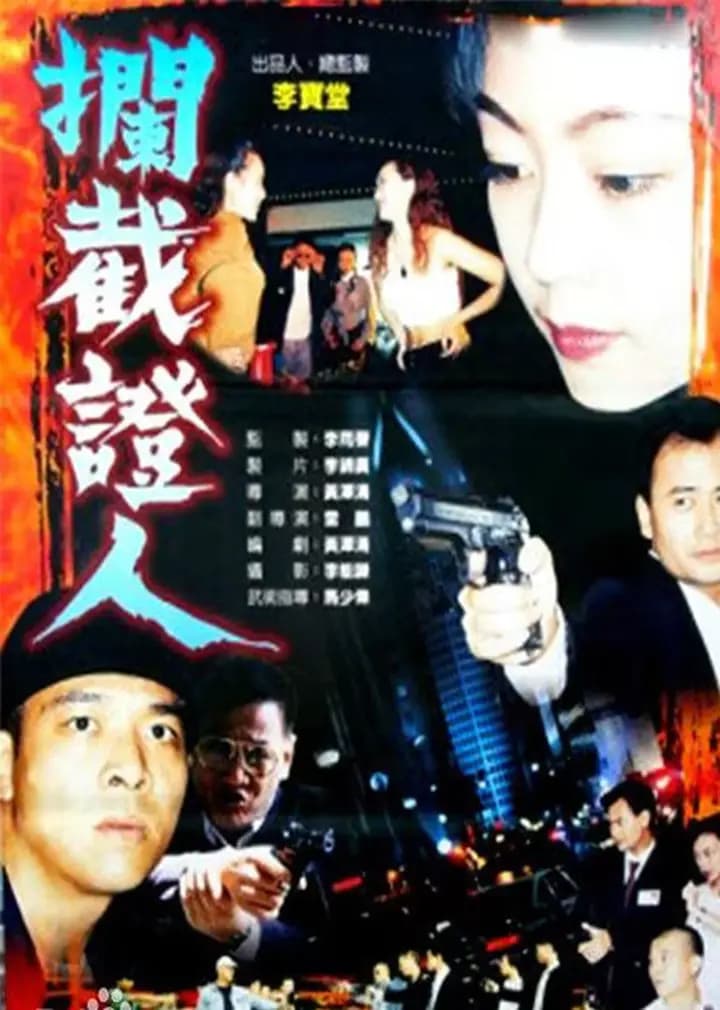 拦截证人