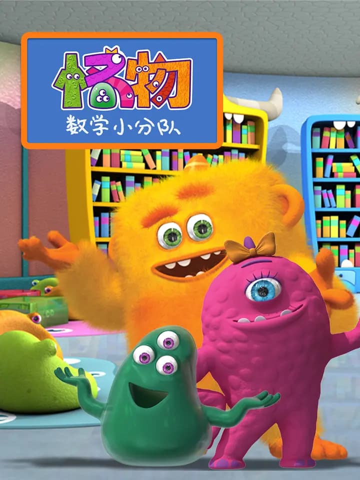 怪物数学小分队第一季