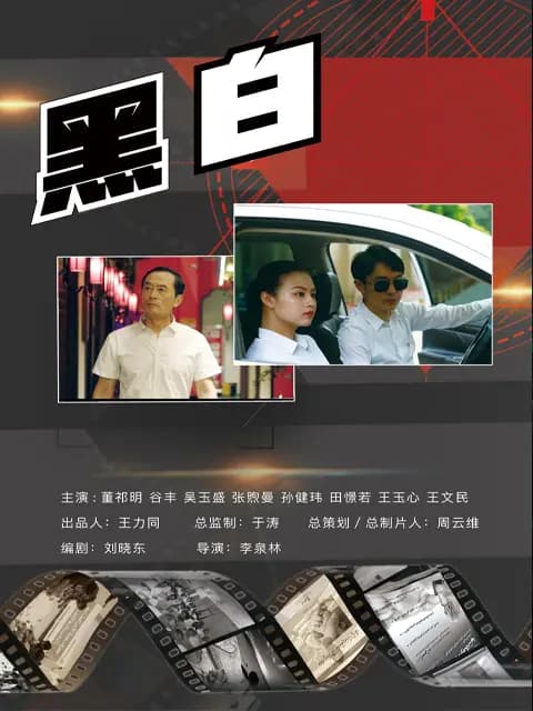 黑·白
