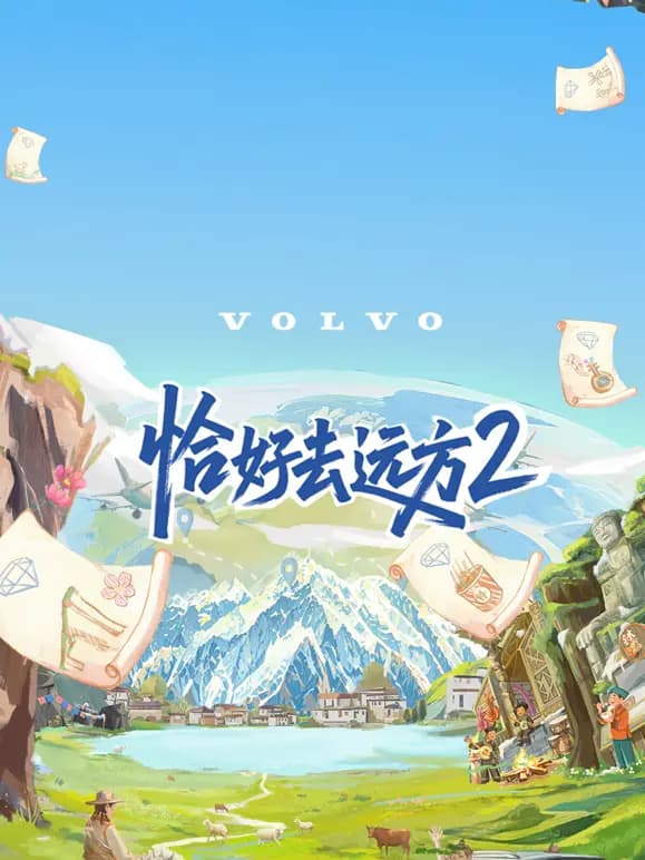 恰好去远方第二季