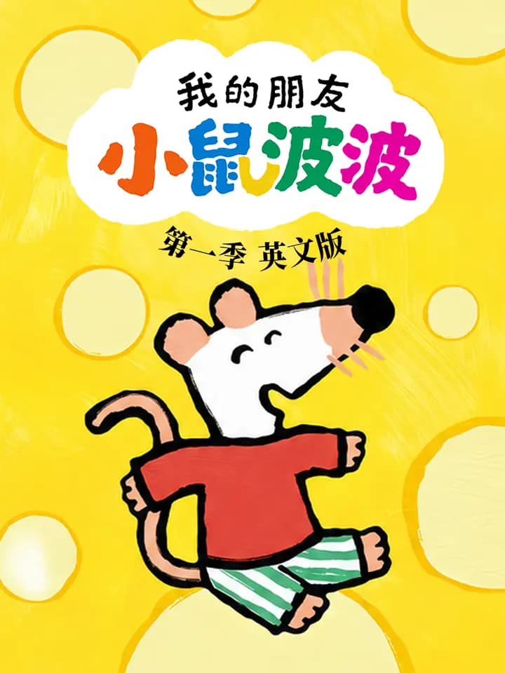 我的朋友小鼠波波