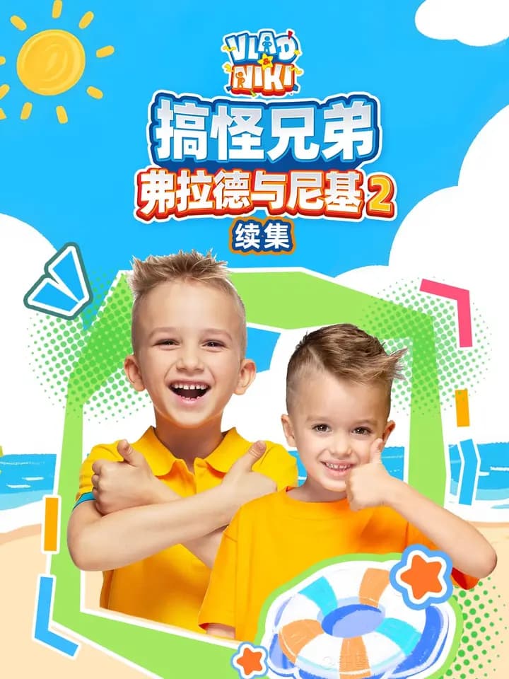 搞怪兄弟弗拉德与尼基第二季续集中文配音