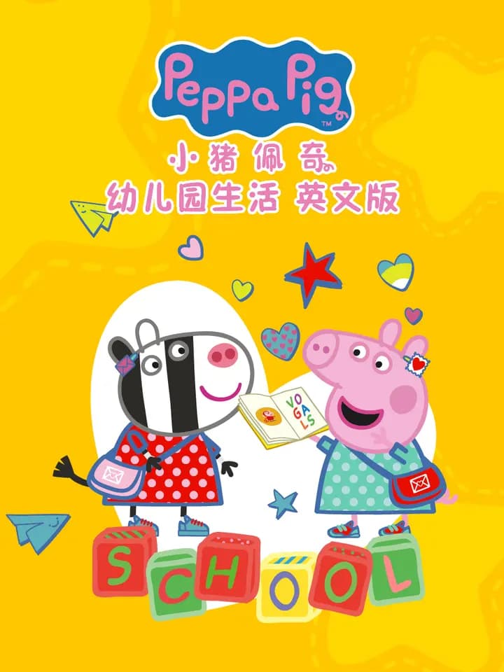 小猪佩奇之幼儿园生活
