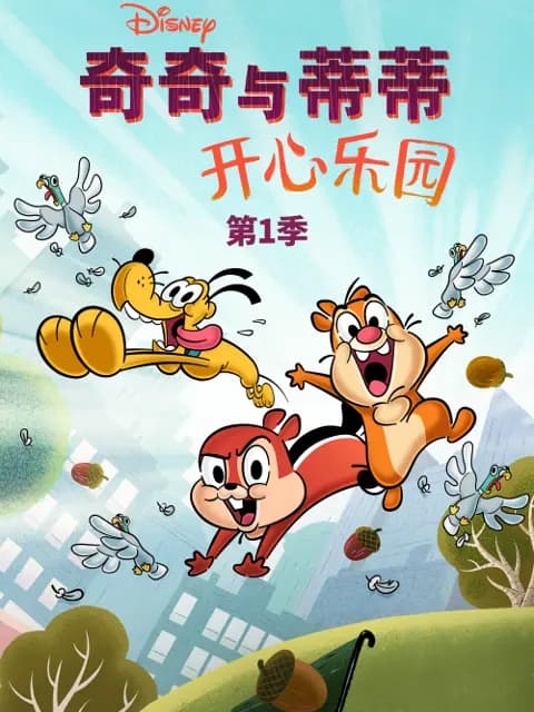 奇奇与蒂蒂：开心乐园第一季