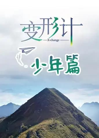 变形计第十八季 少年篇