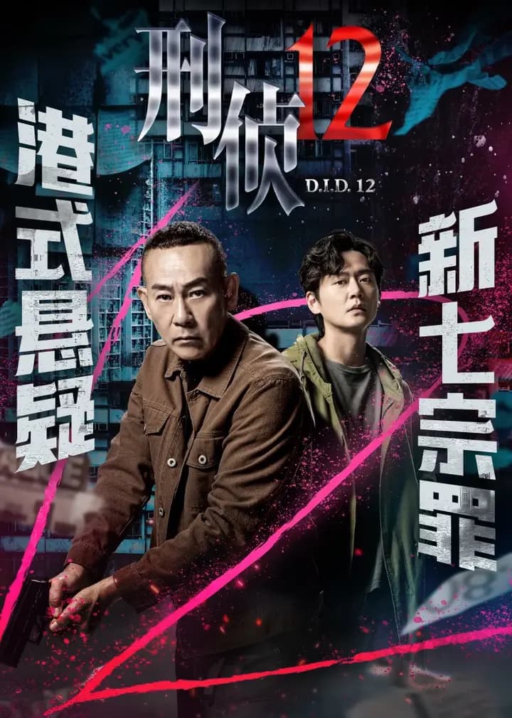刑侦12