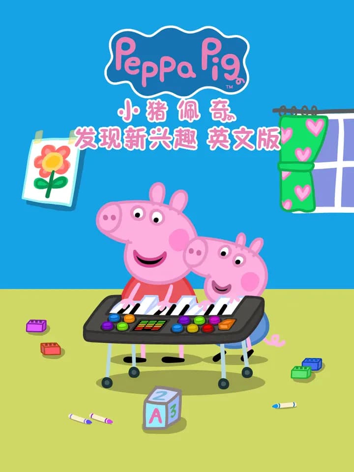 小猪佩奇之发现新兴趣