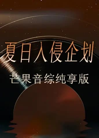 夏日入侵企画芒果音综纯享版