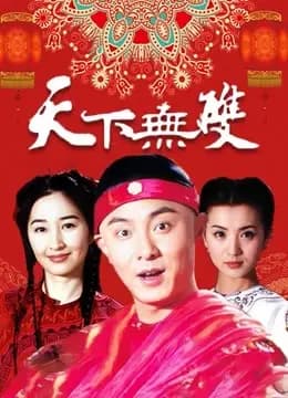 天下无双