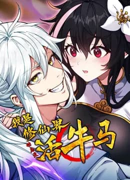 我是修仙界活牛马动态漫画