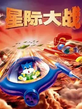蓝猫淘气3000问之星际大战海报