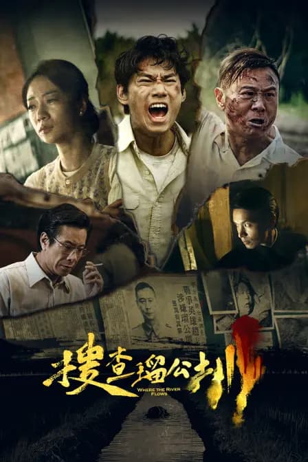 搜查瑠公圳