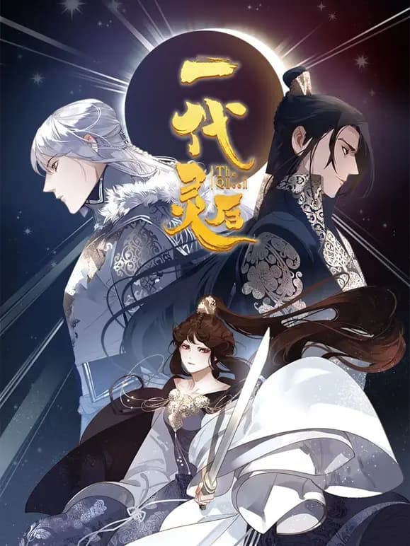 一代灵后动态漫画